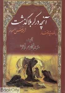 در کربلا چه گذشت