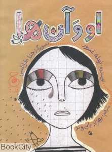 او و آن‌ها (تصویرگر جنا طرابلسی) - 0