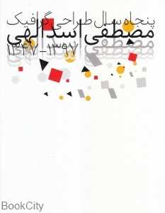 پنجاه سال طراحی گرافیک