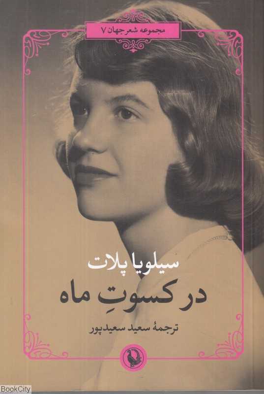 در کسوت ماه