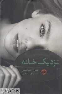 نزدیک خانه