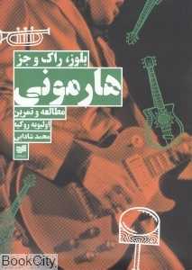 هارمونی (مطالعه و تمرین بلوز راک و جز همراه با CD)