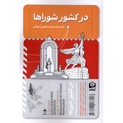 در کشور شوراها