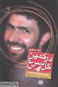 در کمین گل سرخ