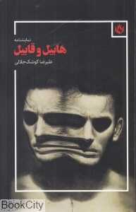 هابیل و قابیل