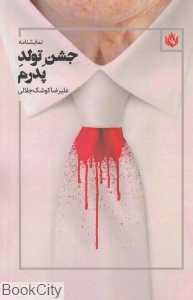 جشن تولد پدرم