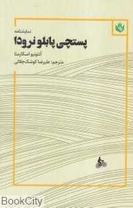 پستچی پابلو نرودا (با صبر آتشین)