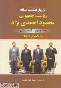 تاریخ هشت ساله ریاست جمهوری محمود احمدی‌نژاد 4 (حوادث سال 1387 1)