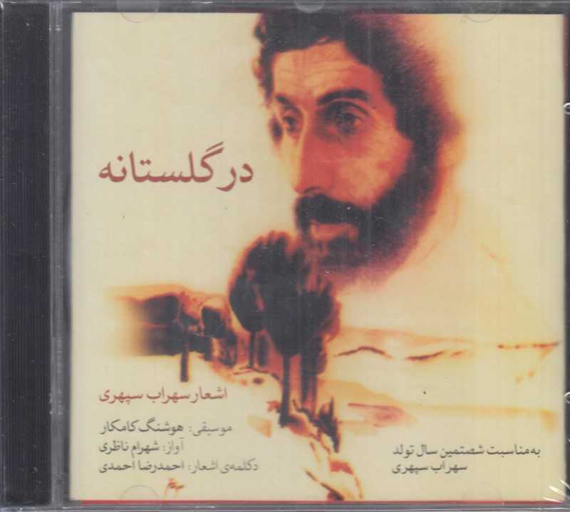 در گلستانه (ماهور)