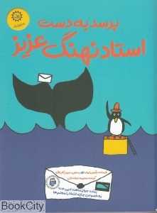 برسد به دست استاد نهنگ عزیز