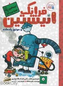 فرانک انیشتین و موتور پادماده 1