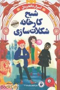 شبح کارخانه شکلات‌سازی (اسرار داندودل)