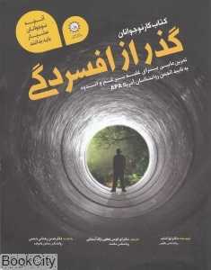 گذر از افسردگی (کتاب کار نوجوانان)