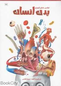 اطلس دانش‌آموزی بدن انسان - 0