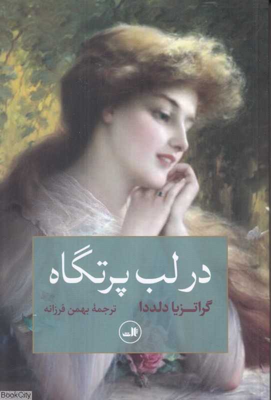 در لب پرتگاه