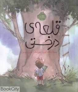 قلعه درختی (تصویرگر چین لنگ)
