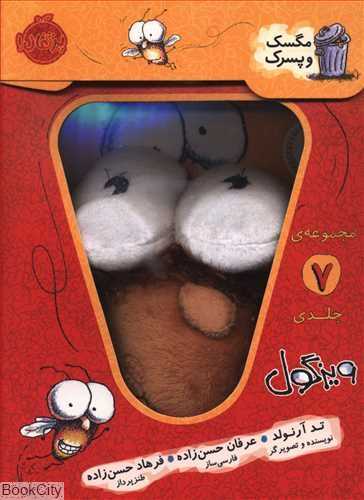 مجموعه مگسک و پسرک (7 جلدی با جعبه وعروسک)