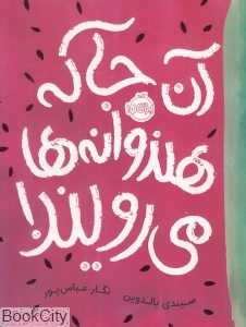 آن‌جا که هندوانه‌ها می‌رویند