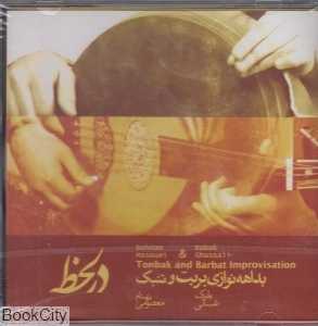 در لحظه بداهه نوازی بربت و تنبک