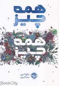 همه چیز همه چیز (خوب)