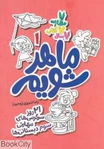 ماهر شویم 1 (21 روز سرگرمی‌های مهارتی سوم دبستانی‌ها)