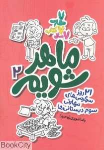 ماهر شویم 2 (21 روز سرگرمی‌های مهارتی سوم دبستانی‌ها)