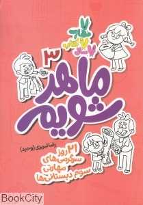 ماهر شویم 3 (21 روز سرگرمی‌های مهارتی سوم دبستانی‌ها)