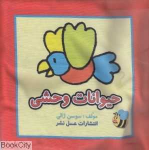 حیوانات وحشی (کتاب پارچه‌ای)