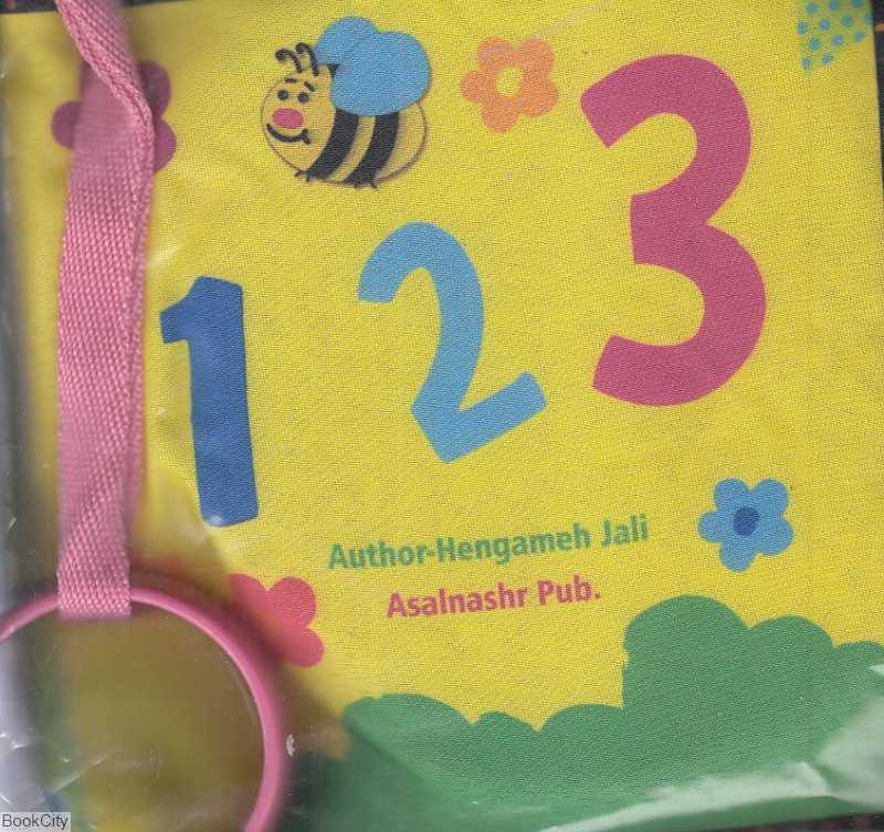 1 2 3 (کتاب پارچه‌ای) (انگلیسی)