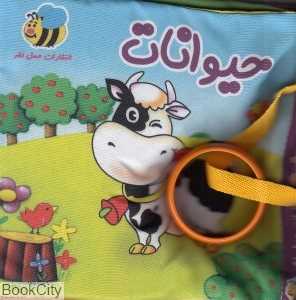 حیوانات (گاو) (کتاب پارچه‌ای)