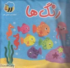 رنگ‌ها (کتاب پارچه‌ای)