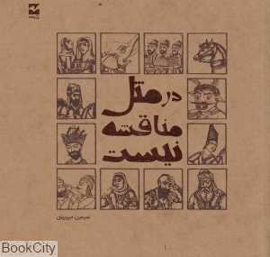 در مثل مناقشه نیست