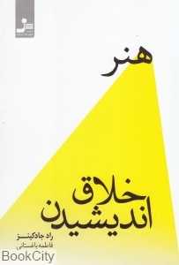 هنر خلاق اندیشیدن