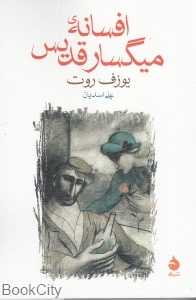 افسانه میگسار قدیس