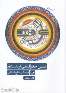 تبیین جغرافیایی ارمنستان بر اساس منابع اسلامی