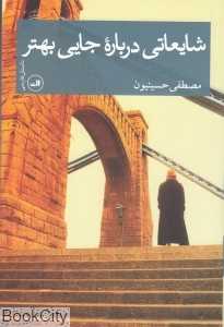 شایعاتی درباره جایی بهتر