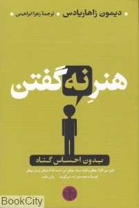 هنر نه گفتن بدون احساس گناه (پارسه)