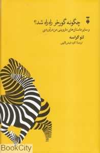 چگونه گورخر راه‌راه شد و سایر داستان‌های داروینی من درآوردی - 0