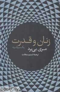 زنان و قدرت (یک بیانیه) - 0