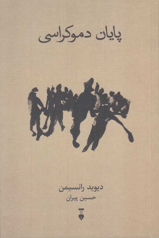 پایان دموکراسی - 0