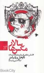 سالار مگس‌ها (اقتباس نمایشی از رمان ویلیام گلدینگ)