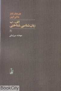 الف ب زبان‌شناسی شناختی 1