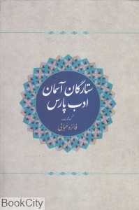 ستارگان آسمان ادب پارس
