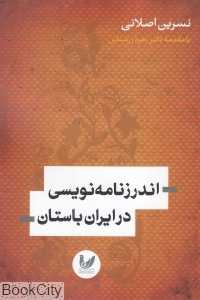 اندرزنامه‌نویسی در ایران باستان