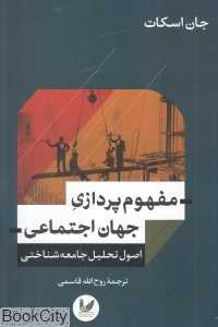 مفهوم‌پردازی جهان اجتماعی (اصول تحلیل جامعه‌شناختی)