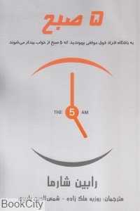 5 صبح