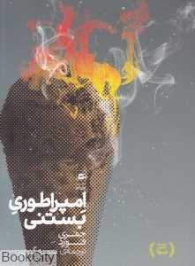 امپراتوری بستنی