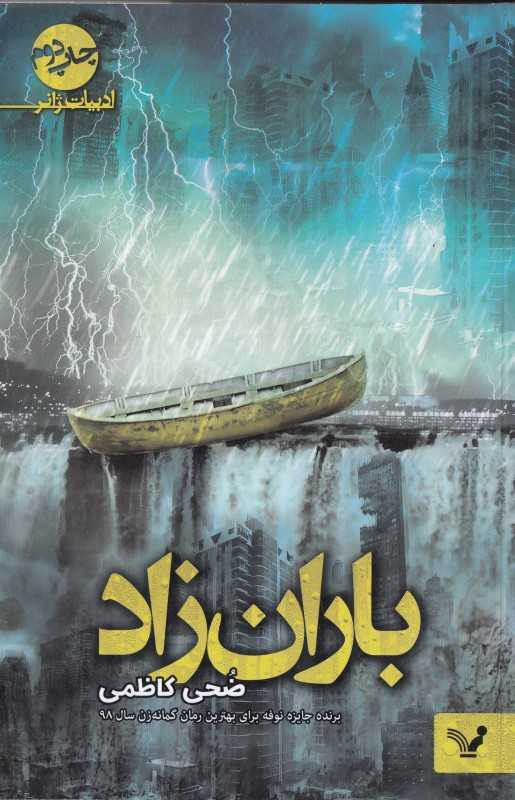 باران‌زاد