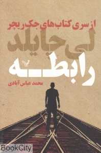 رابطه (جک ریچر 16)