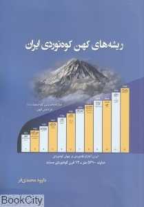 ریشه‌های کهن کوه‌نوردی ایران